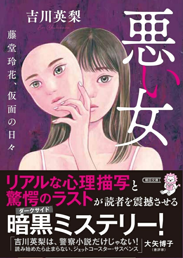 悪い女 藤堂玲花、仮面の日々