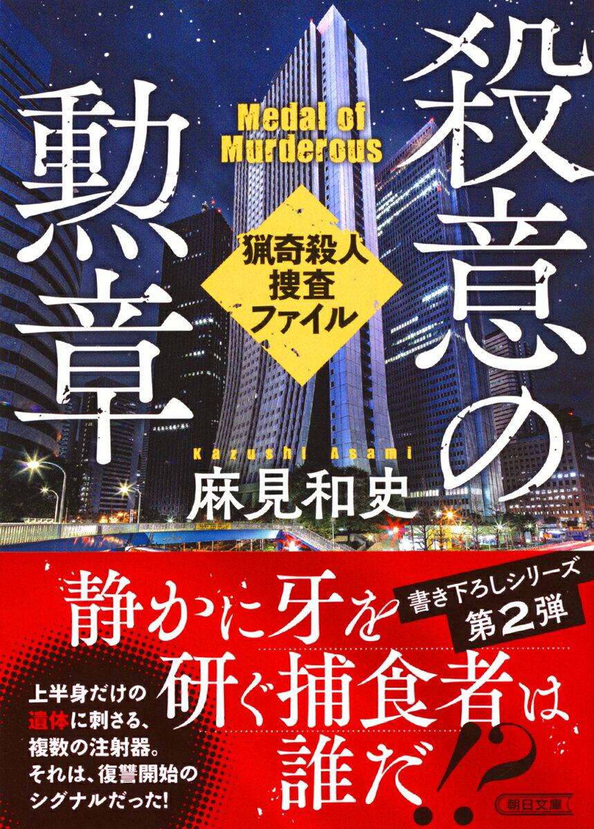 殺意の勲章 猟奇殺人捜査ファイル