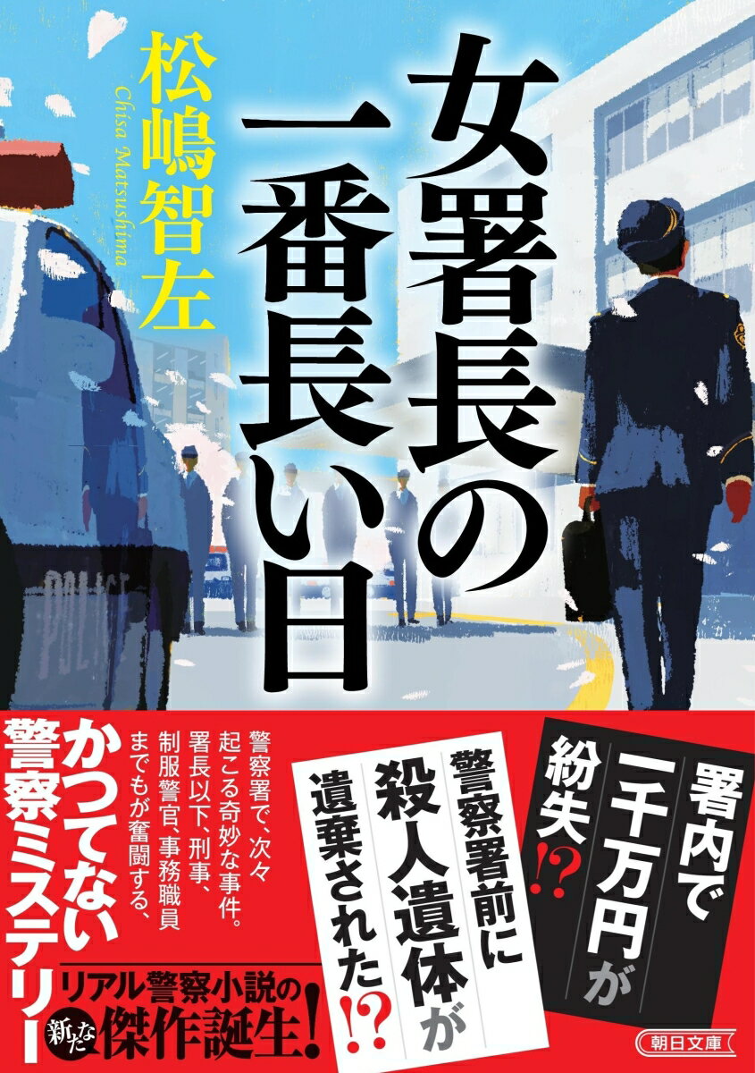 女署長の一番長い日
