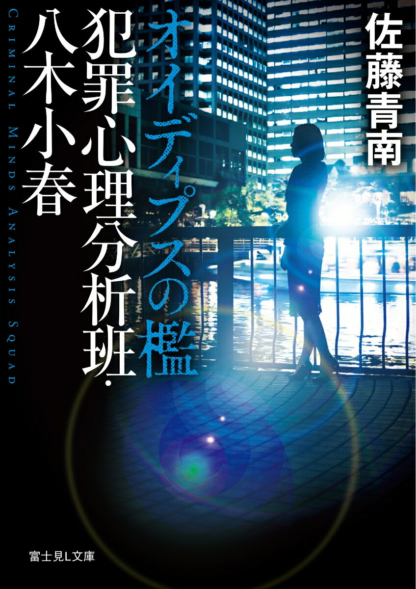 犯罪心理分析班・八木小春 オイディプスの檻