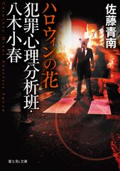 犯罪心理分析班・八木小春 ハロウィンの花