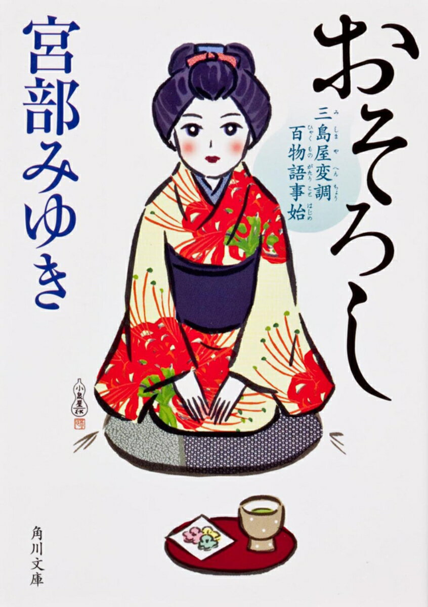 おそろし 三島屋変調百物語事始