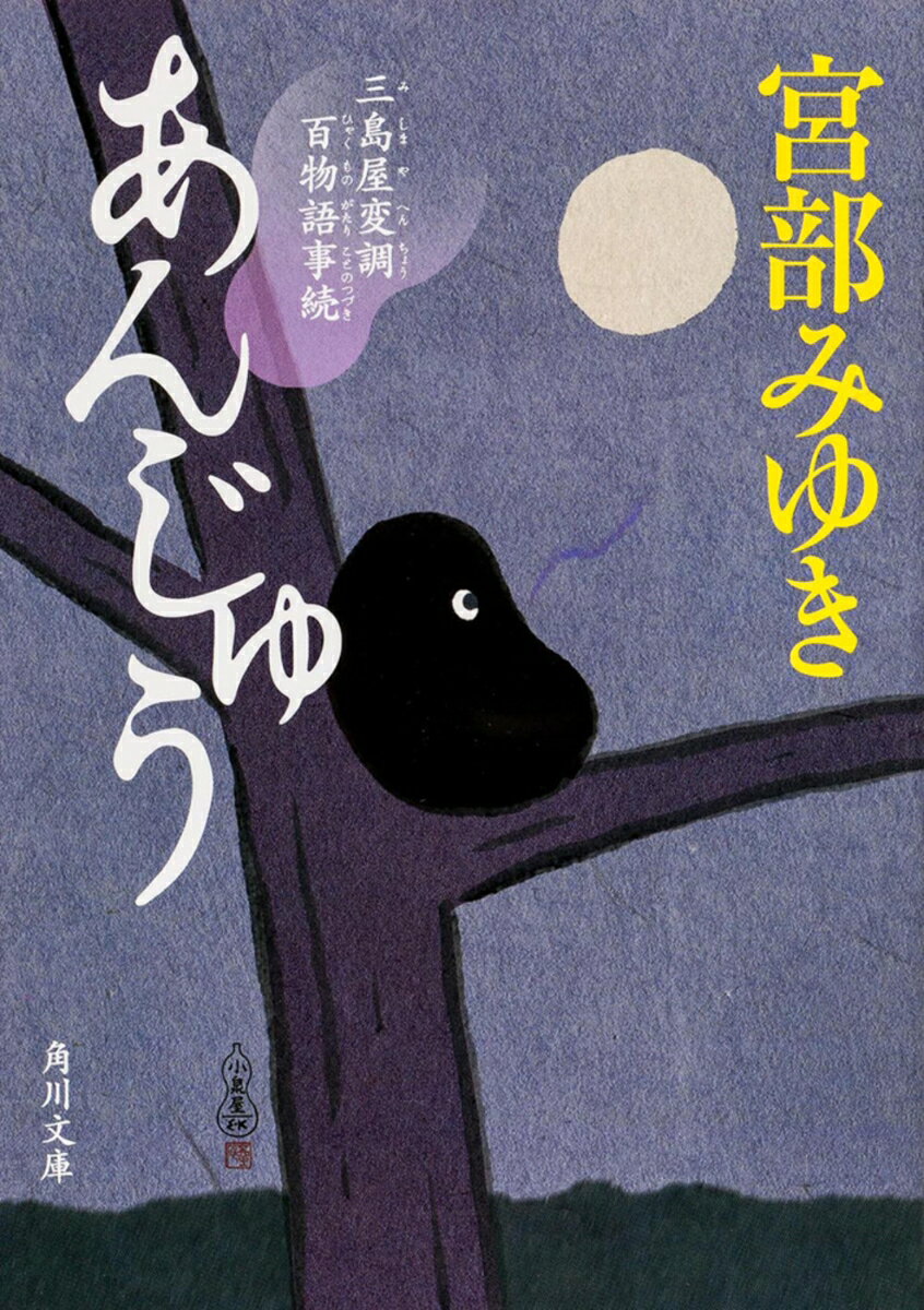あんじゅう 三島屋変調百物語事続