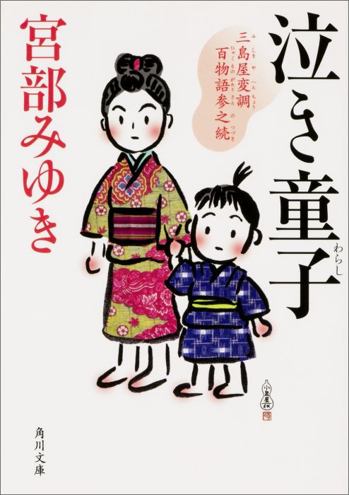 泣き童子 三島屋変調百物語参之続