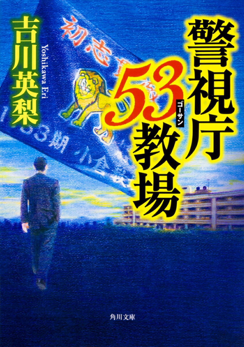 警視庁53教場