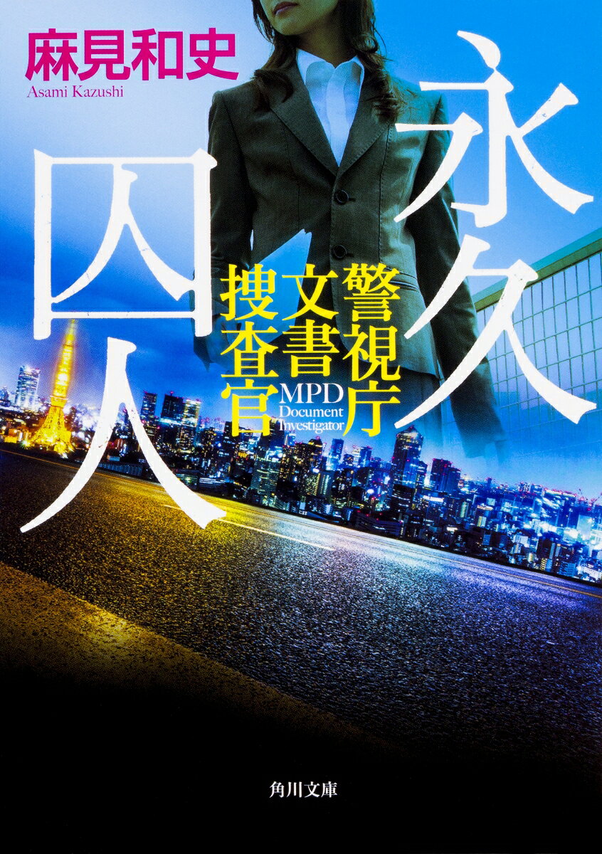 永久囚人 警視庁文書捜査官