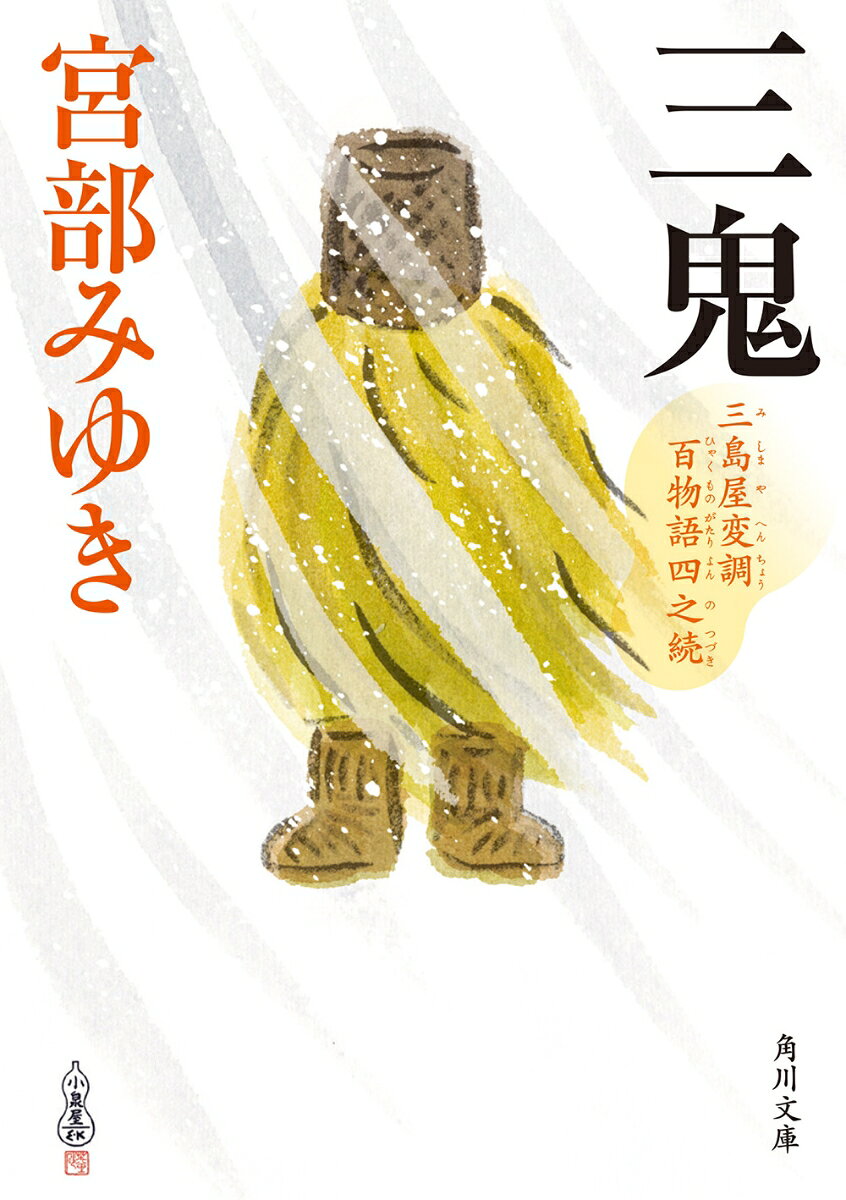 三鬼 三島屋変調百物語四之続