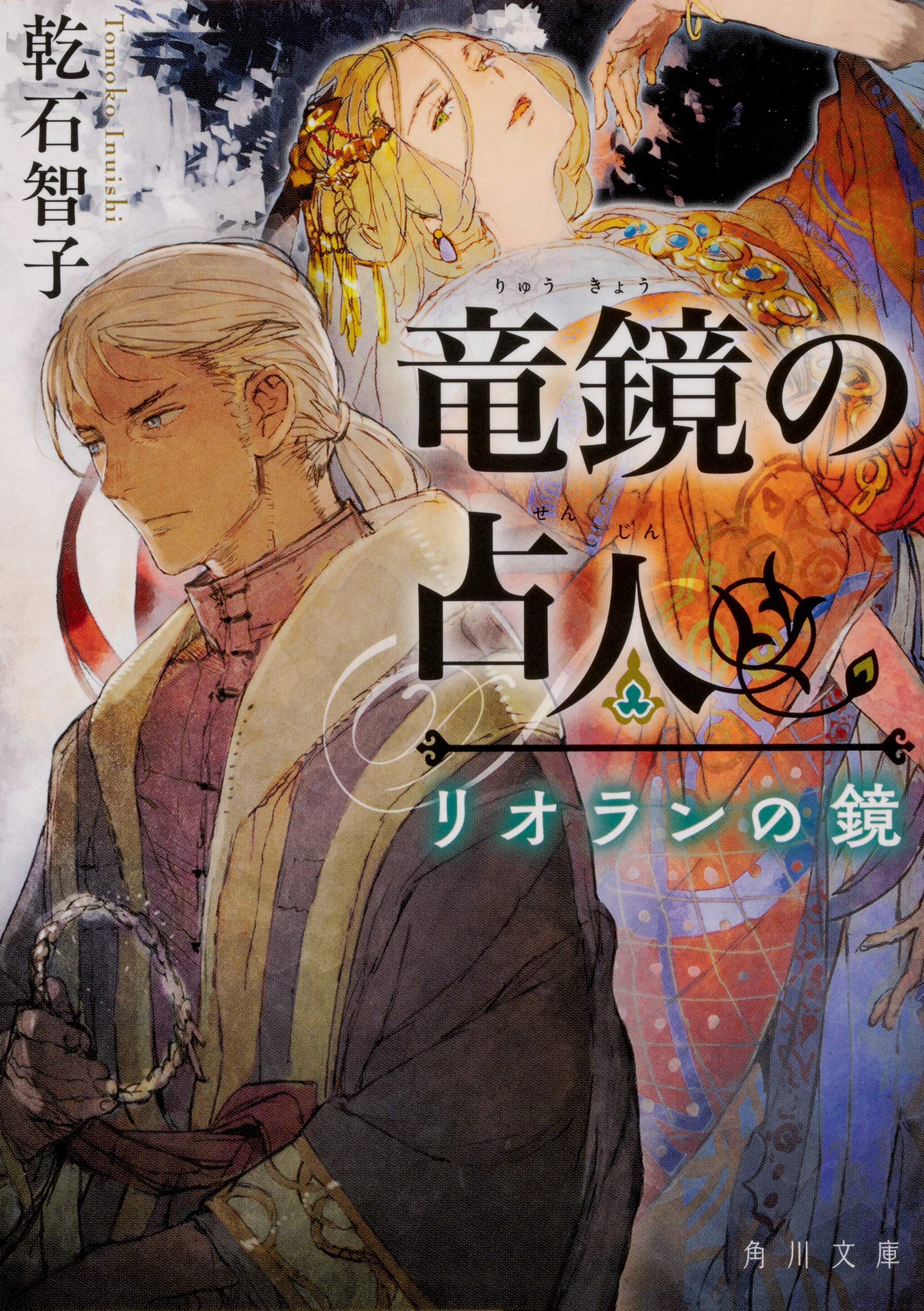 竜鏡の占人 リオランの鏡