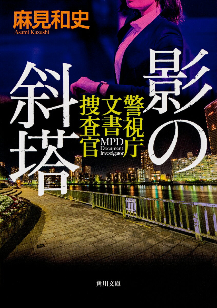 影の斜塔 警視庁文書捜査官