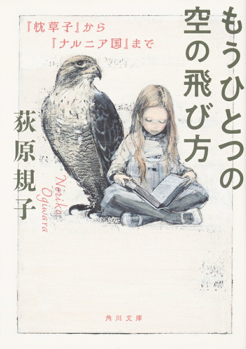 もうひとつの空の飛び方 『枕草子』から『ナルニア国』まで
