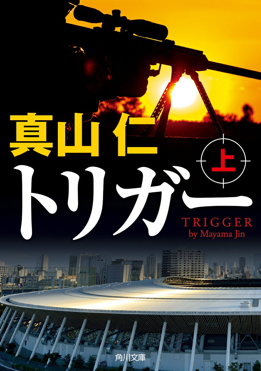 トリガー 上