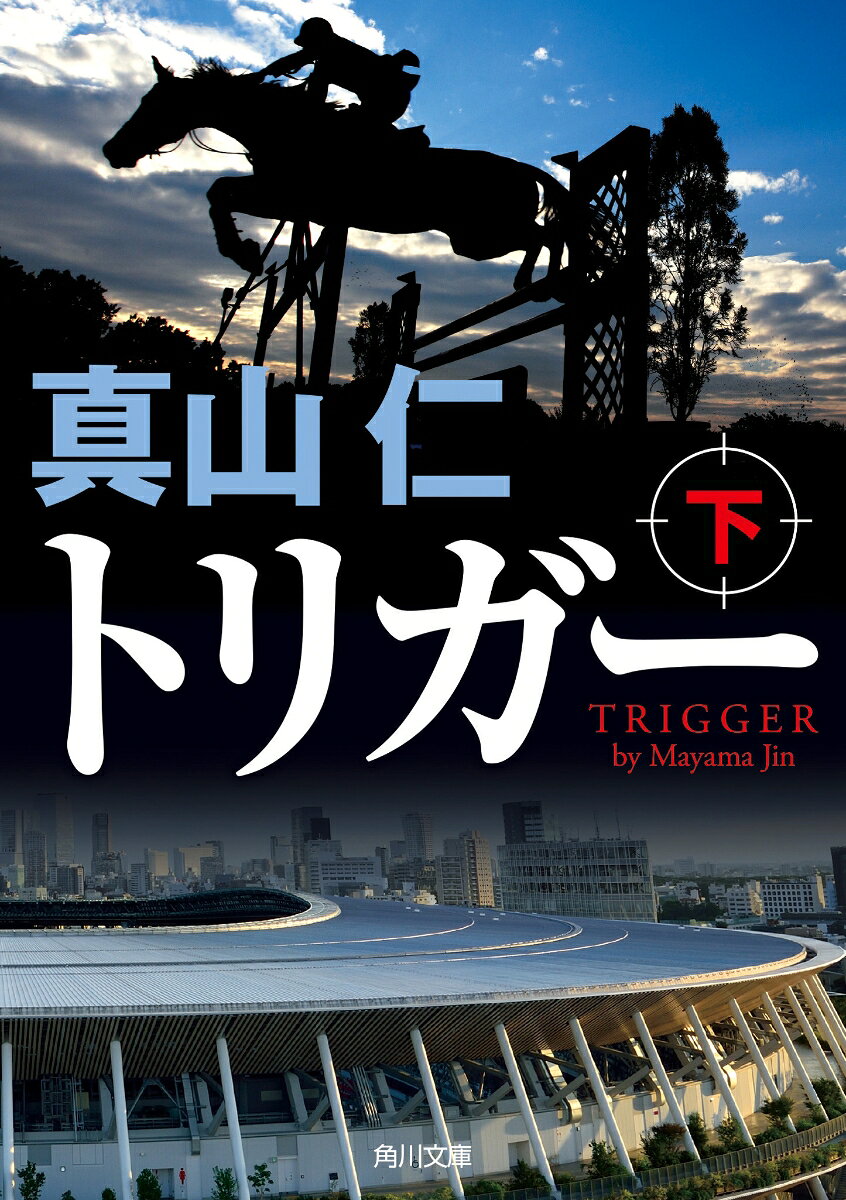 トリガー 下