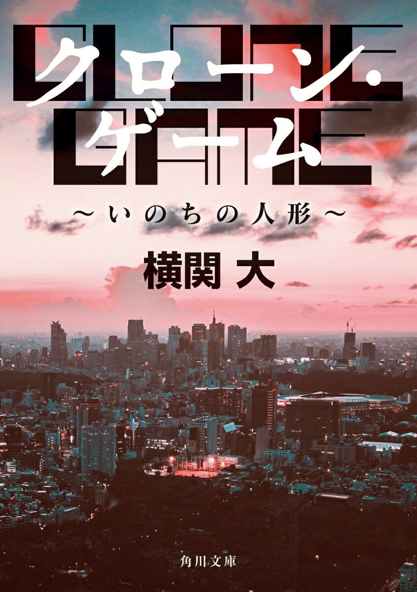 クローン・ゲーム いのちの人形