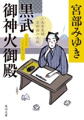 黒武御神火御殿 三島屋変調百物語六之続