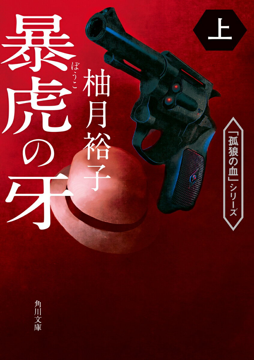 暴虎の牙 上