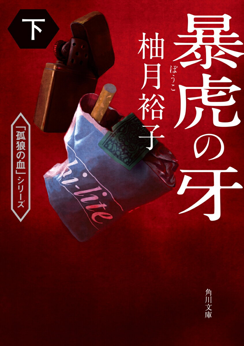 暴虎の牙 下