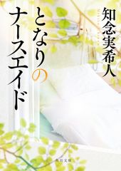 となりのナースエイド