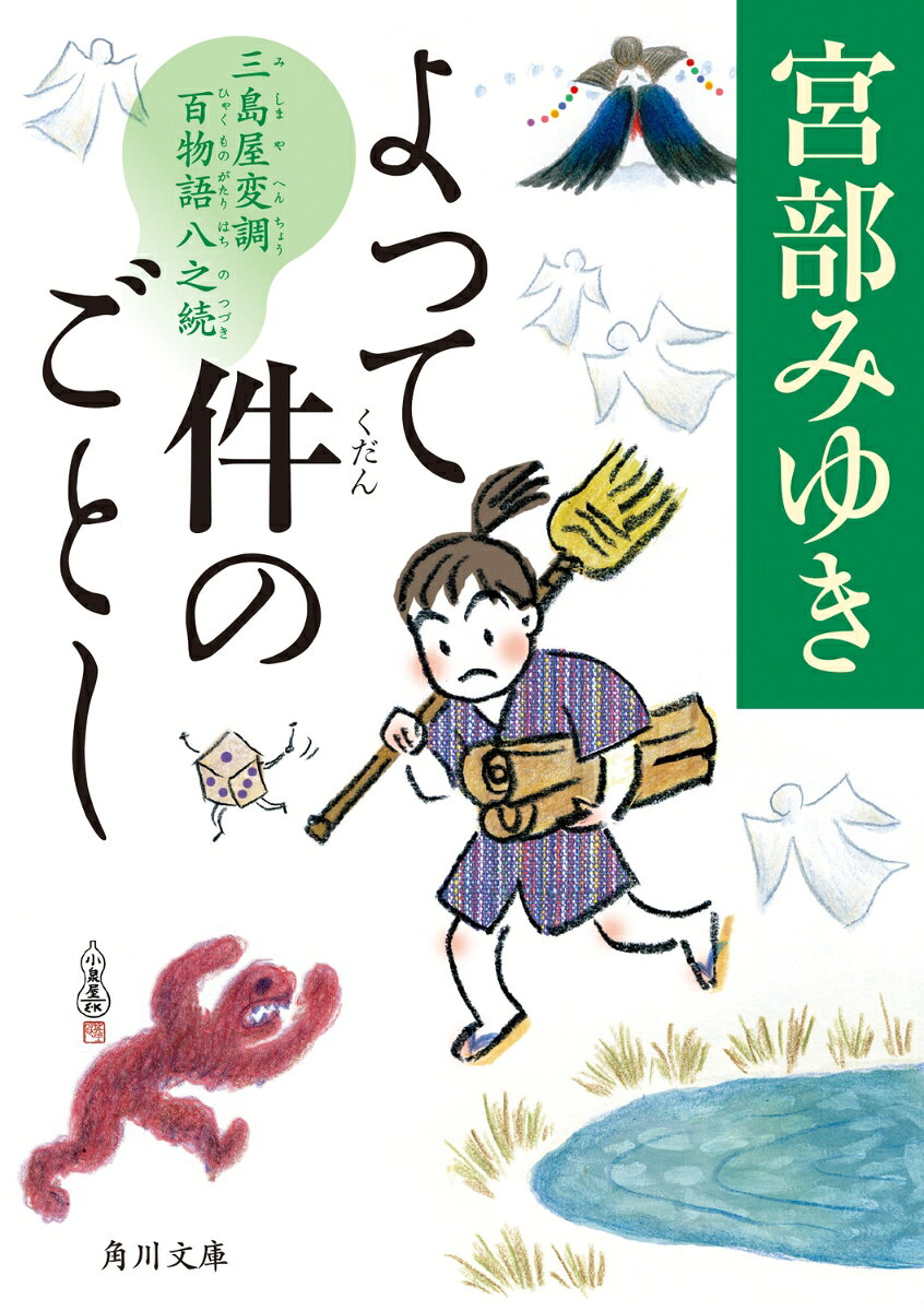 よって件のごとし 三島屋変調百物語八之続