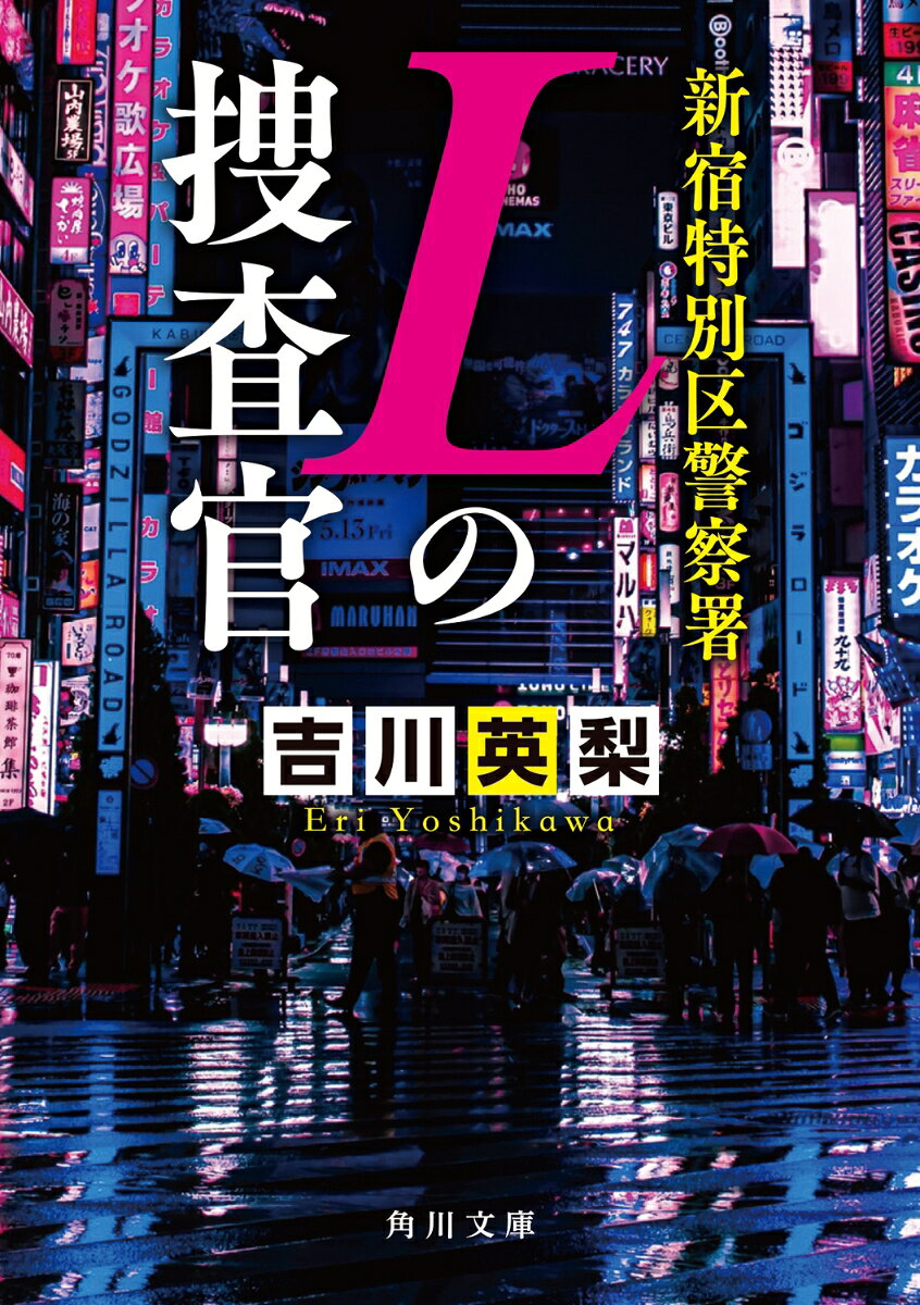 新宿特別区警察署Lの捜査官
