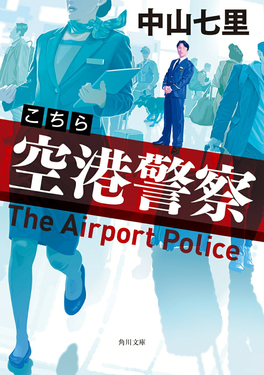こちら空港警察