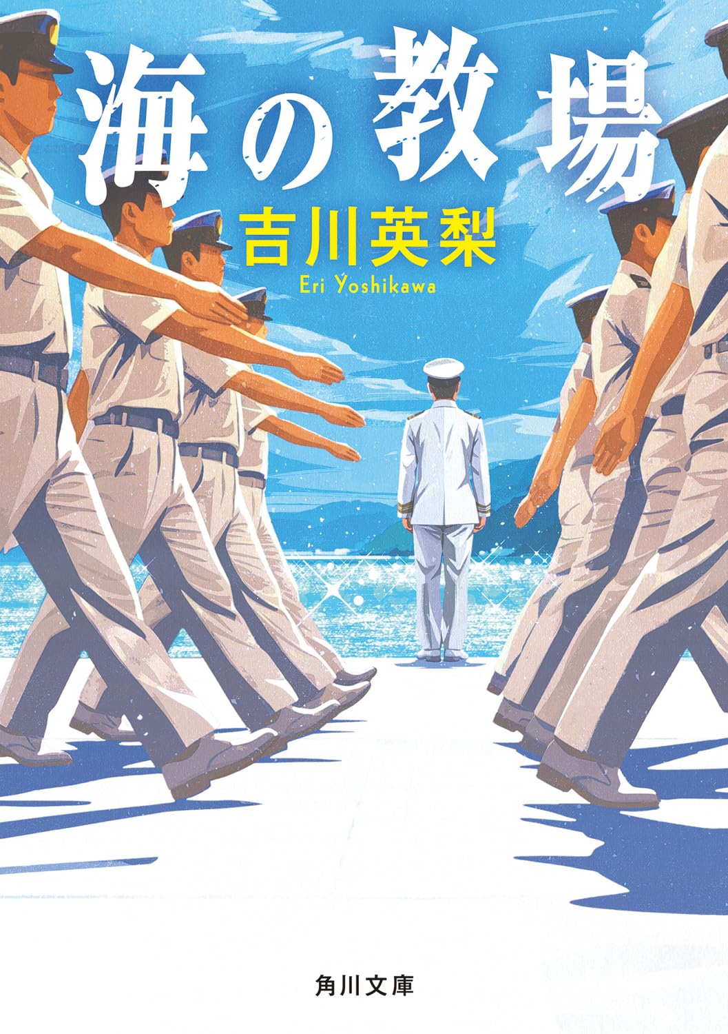 海の教場