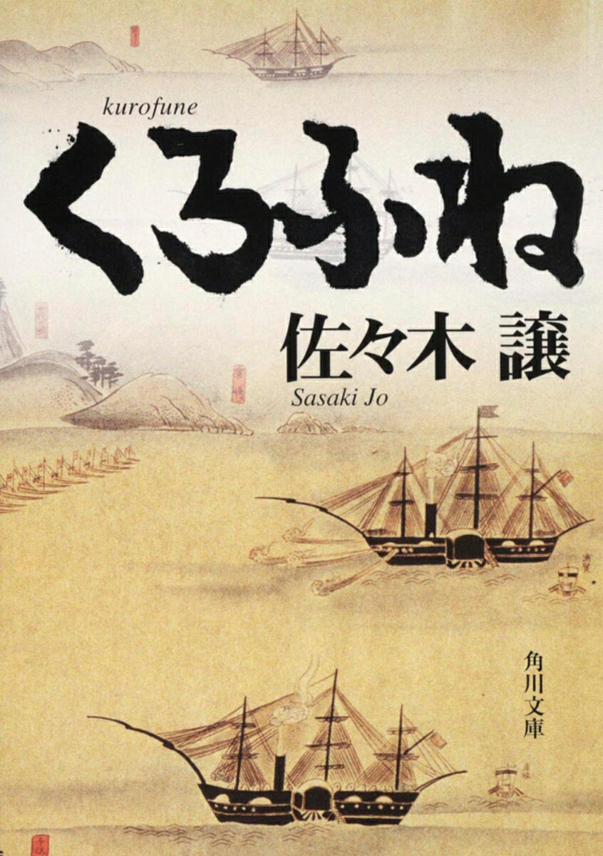 くろふね