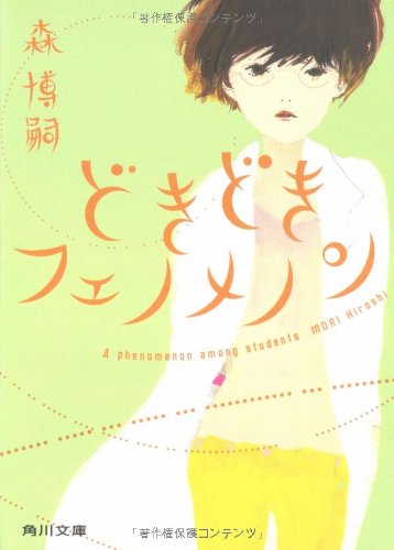 どきどきフェノメノン A phenomenon among students