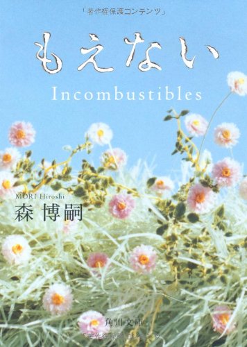 もえない incombustibles