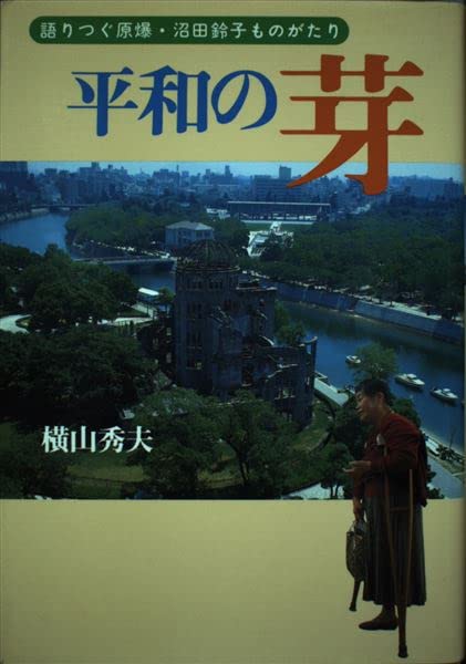 平和の芽 語りつぐ原爆・沼田鈴子ものがたり