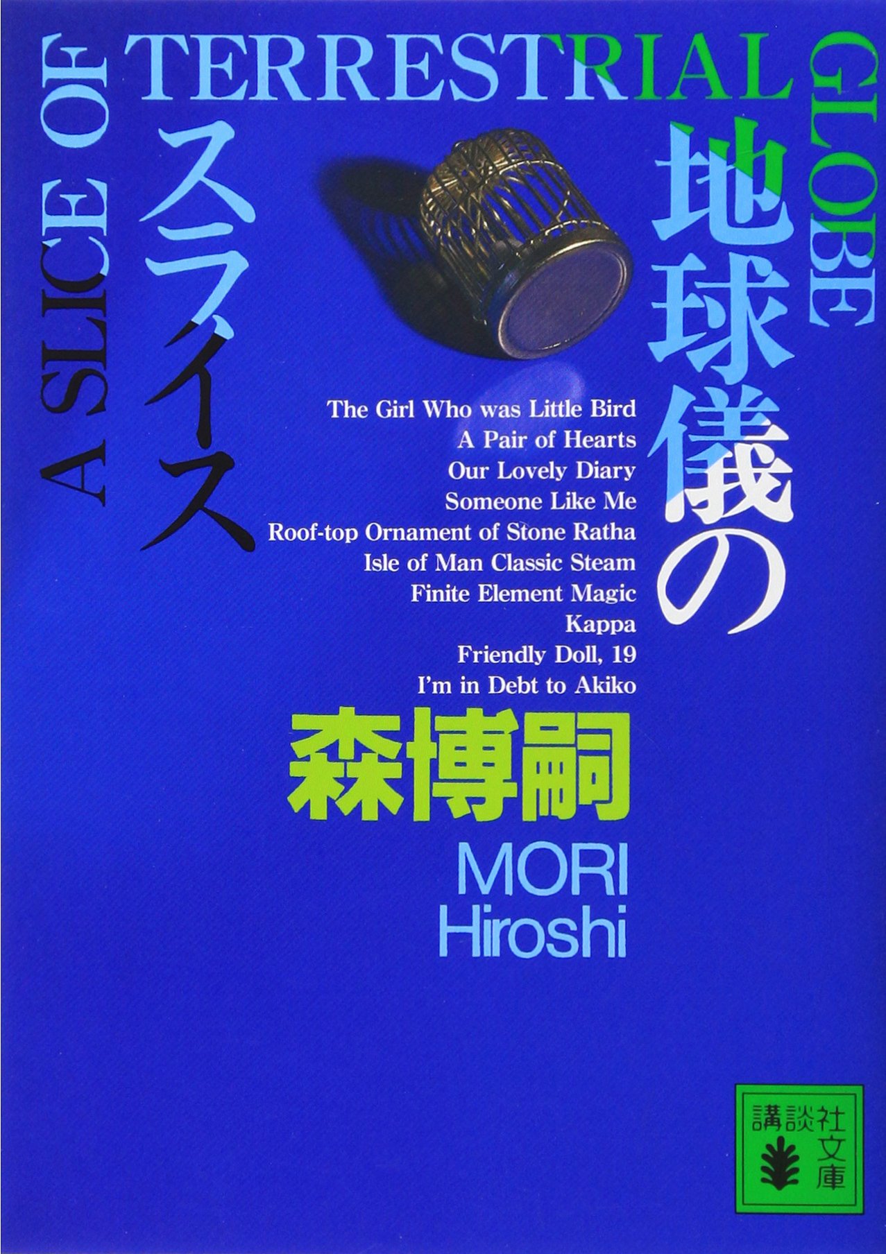 地球儀のスライス A Slice of Terrestrial Globe
