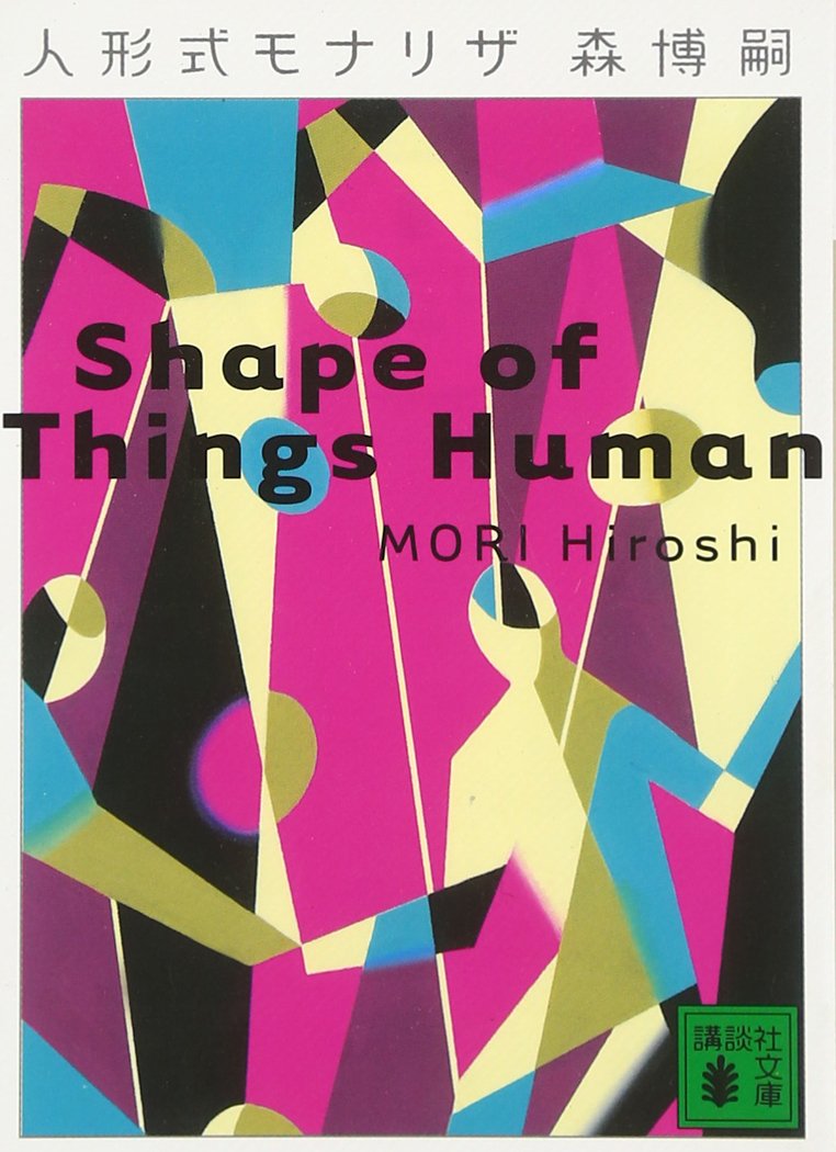 人形式モナリザ Shape of Things Human