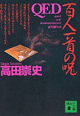 QED 百人一首の呪