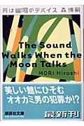 月は幽咽のデバイス The Sound Walks When the Moon Talks