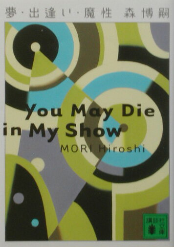 夢・出逢い・魔性 You May Die in My Show