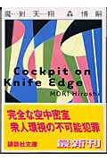魔剣天翔 Cockpit on Knife Edge