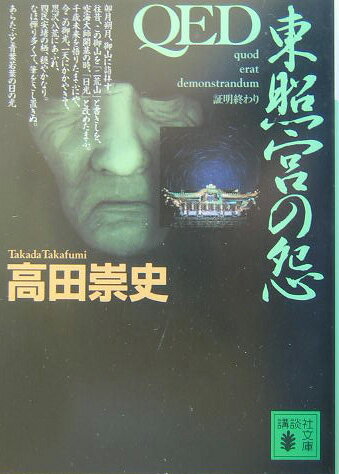 QED 東照宮の怨