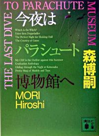 今夜はパラシュート博物館へ The Last Dive to Parachute Museum