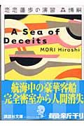 恋恋蓮歩の演習 A Sea of Deceits