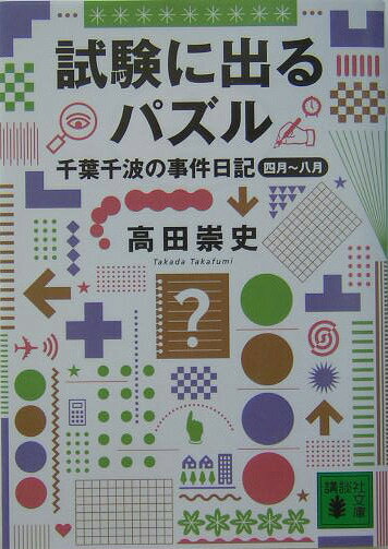 千葉千波の事件日記 試験に出るパズル
