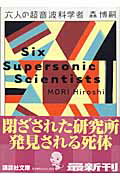 六人の超音波科学者 Six Supersonic Scientists