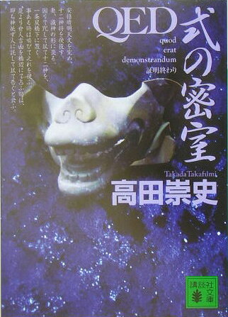 QED 式の密室