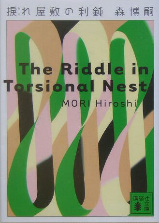 捩れ屋敷の利鈍 The Riddle in Torsional Nest