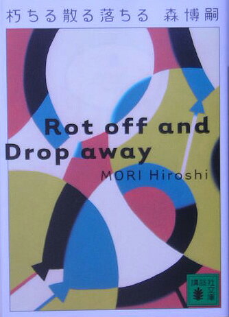 朽ちる散る落ちる Rot off and Drop away