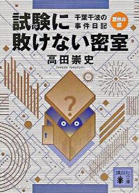 千葉千波の事件日記 試験に敗けない密室
