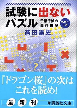 千葉千波の事件日記 試験に出ないパズル