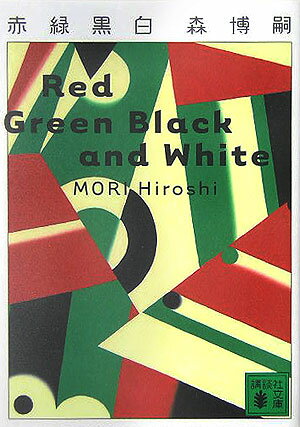 赤緑黒白 Red Green Black and White