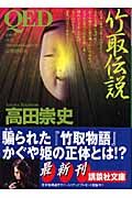 QED 竹取伝説