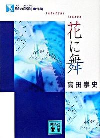 麿の酩酊事件簿 花に舞