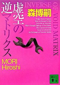 虚空の逆マトリクス Inverse of Void Matrix