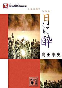 麿の酩酊事件簿 月に酔